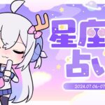 【週間占い】星影ラピスの星座別占い【2024.07.06-07.12】