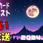 占い生放送2024年7月1日