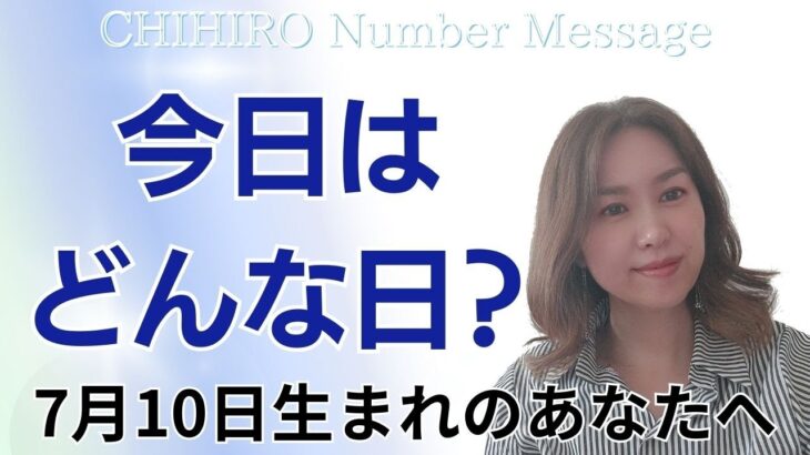 【数秘術】2024年7月10日の数字予報＆今日がお誕生日のあなたへ【占い】