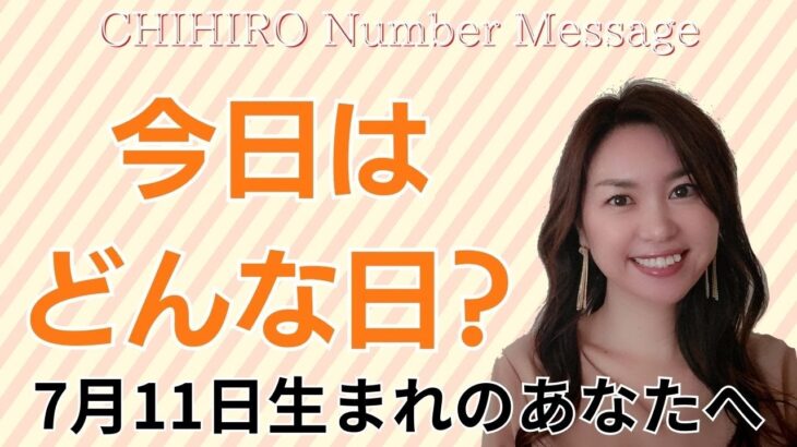 【数秘術】2024年7月11日の数字予報＆今日がお誕生日のあなたへ【占い】