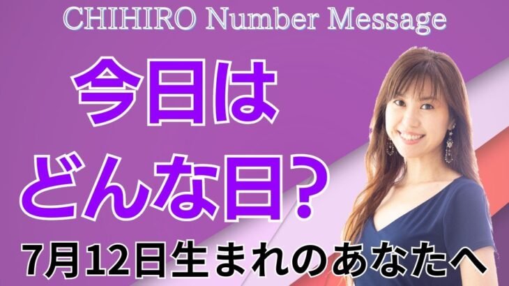 【数秘術】2024年7月12日の数字予報＆今日がお誕生日のあなたへ【占い】