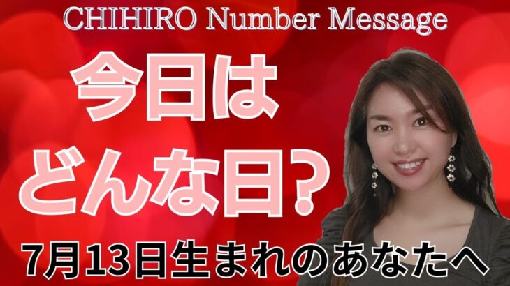 【数秘術】2024年7月13日の数字予報＆今日がお誕生日のあなたへ【占い】