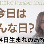 【数秘術】2024年7月14日の数字予報＆今日がお誕生日のあなたへ【占い】