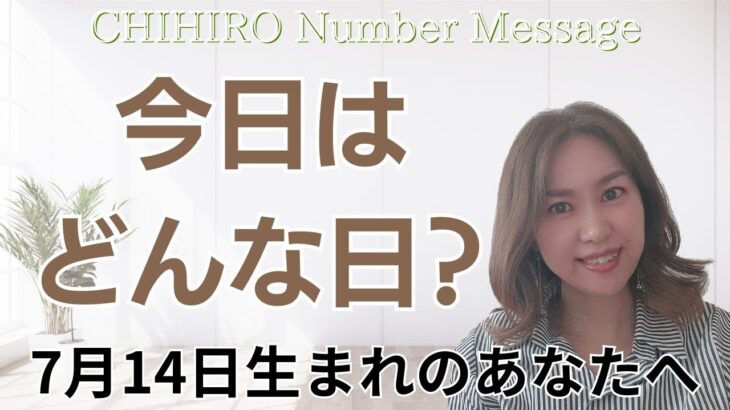 【数秘術】2024年7月14日の数字予報＆今日がお誕生日のあなたへ【占い】