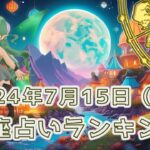 【星座占い】2024年7月15日（月曜日）の運勢【魔法の占星術】 #ランキング #今日の運勢 #明日の運勢