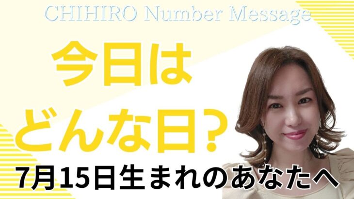 【数秘術】2024年7月15日の数字予報＆今日がお誕生日のあなたへ【占い】