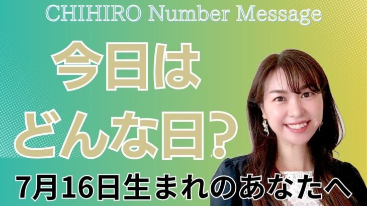 【数秘術】2024年7月16日の数字予報＆今日がお誕生日のあなたへ【占い】