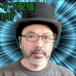 【占いライブ配信】2024年7月17日