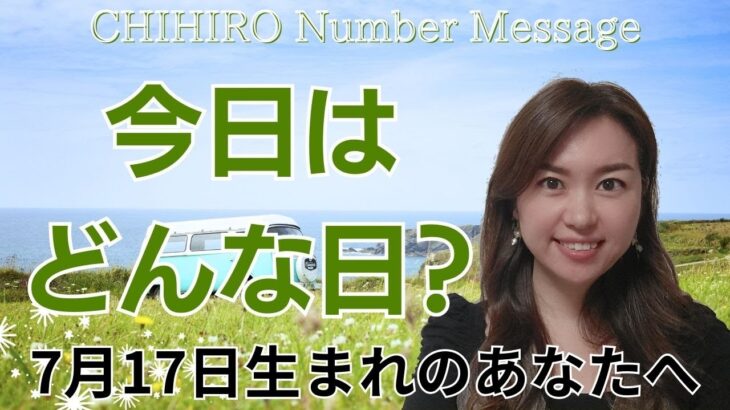 【数秘術】2024年7月17日の数字予報＆今日がお誕生日のあなたへ【占い】