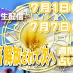 【週間占い】2024年7月1日(月)〜7月7日(日)ひと段落、解放されて次へ