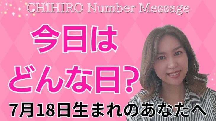 【数秘術】2024年7月18日の数字予報＆今日がお誕生日のあなたへ【占い】