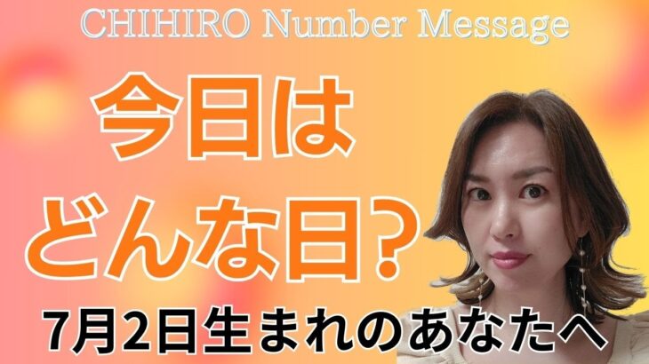 【数秘術】2024年7月2日の数字予報＆今日がお誕生日のあなたへ【占い】