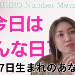 【数秘術】2024年7月27日の数字予報＆今日がお誕生日のあなたへ【占い】