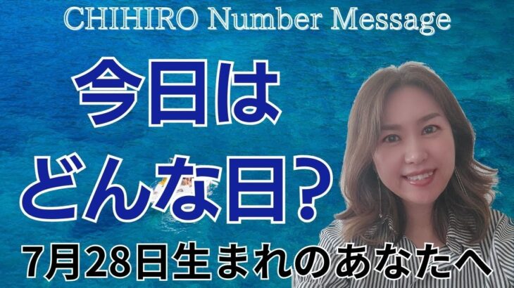 【数秘術】2024年7月28日の数字予報＆今日がお誕生日のあなたへ【占い】