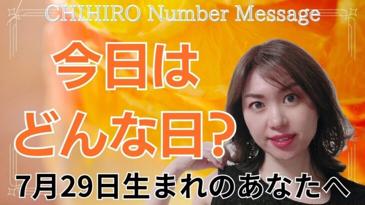 【数秘術】2024年7月29日の数字予報＆今日がお誕生日のあなたへ【占い】