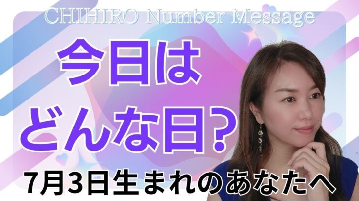 【数秘術】2024年7月3日の数字予報＆今日がお誕生日のあなたへ【占い】