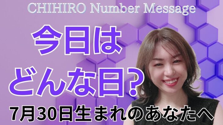 【数秘術】2024年7月30日の数字予報＆今日がお誕生日のあなたへ【占い】