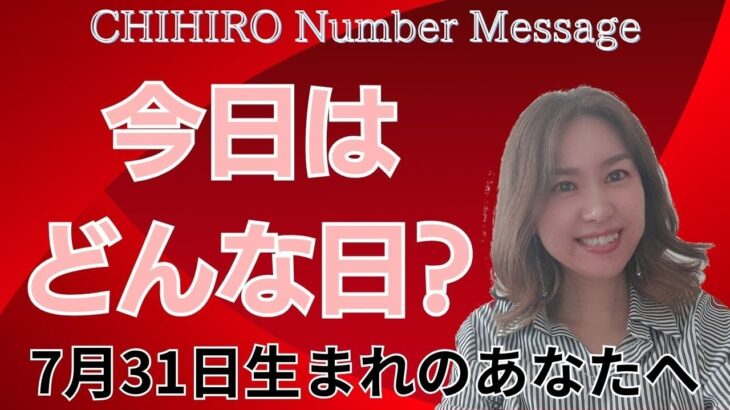 【数秘術】2024年7月31日の数字予報＆今日がお誕生日のあなたへ【占い】