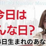 【数秘術】2024年7月4日の数字予報＆今日がお誕生日のあなたへ【占い】