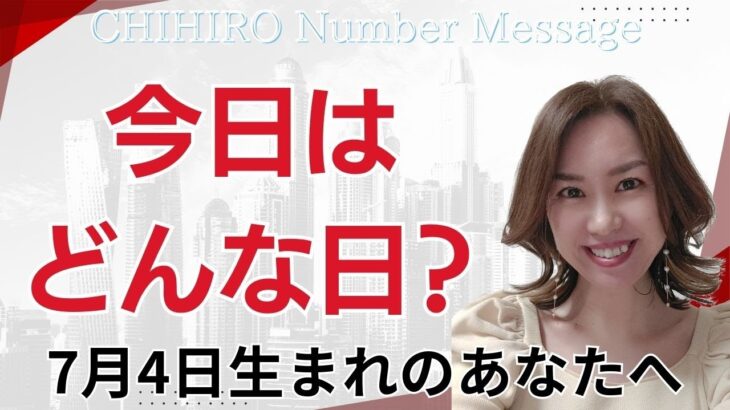 【数秘術】2024年7月4日の数字予報＆今日がお誕生日のあなたへ【占い】