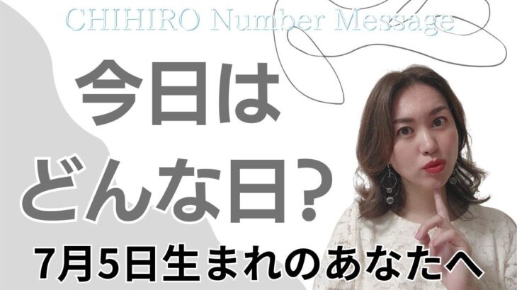 【数秘術】2024年7月5日の数字予報＆今日がお誕生日のあなたへ【占い】