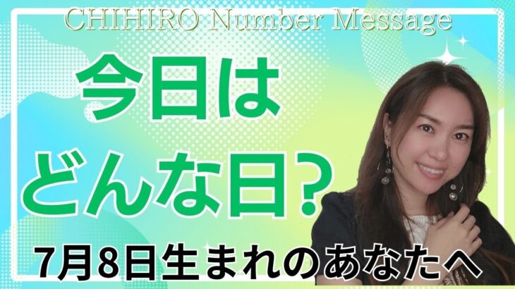 【数秘術】2024年7月8日の数字予報＆今日がお誕生日のあなたへ【占い】