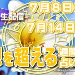 【週間占い】2024年7月8日(月)〜7月14日(日)予想を超える