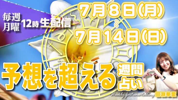 【週間占い】2024年7月8日(月)〜7月14日(日)予想を超える