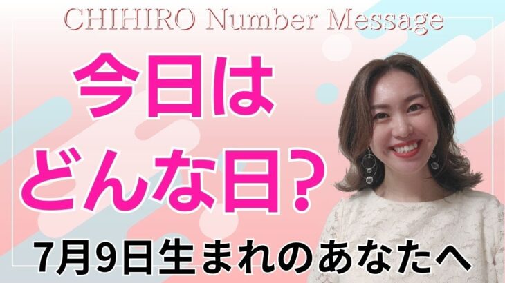 【数秘術】2024年7月9日の数字予報＆今日がお誕生日のあなたへ【占い】