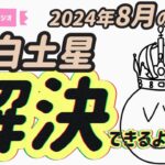 【占い】八白土星2024年8月の運勢『帝王の在り方次第で八方塞がらず。長年の問題を解決するためには・・？』#開運 #九星気学 #風水