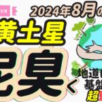 【占い】五黄土星2024年8月の運勢『地道にコツコツ基盤作りの時。カッコつけてる場合じゃない。泥にまみれる覚悟はありますか？』#開運 #九星気学 #風水