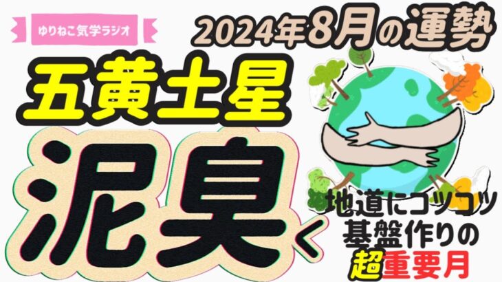 【占い】五黄土星2024年8月の運勢『地道にコツコツ基盤作りの時。カッコつけてる場合じゃない。泥にまみれる覚悟はありますか？』#開運 #九星気学 #風水