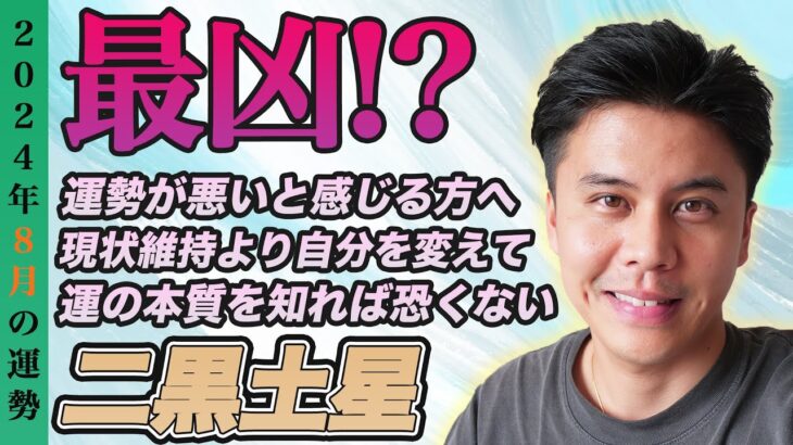 【占い】2024年8月二黒土星の運勢『運勢が悪いと諦めてる??現状維持は衰退の始まり※大凶ではない』コメントお待ちしております✨ #九星気学 #風水 #開運