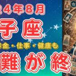 2024年8月　双子座さんの運勢を占星術とタロットで占います！