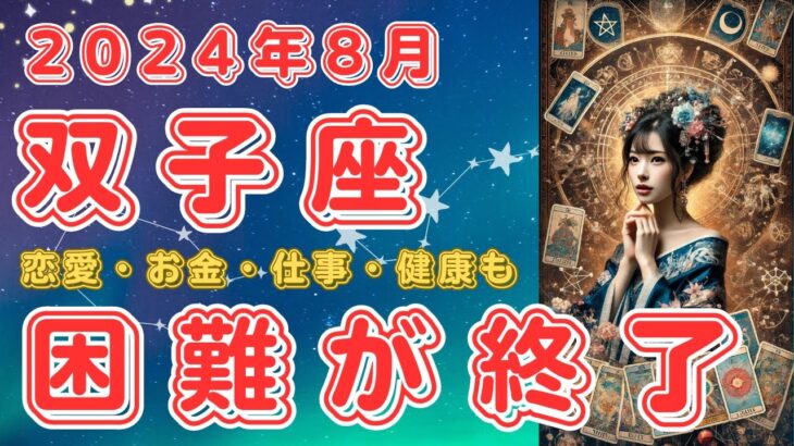 2024年8月　双子座さんの運勢を占星術とタロットで占います！