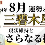 【三碧木星 ８月】好調！！出会い運も良し！好調さを維持し、さらなる飛躍を！運勢とアドバイス・効果大の吉方3種・ラッキーカラー//鑑定・講座受付中！【九星気学・易経・占い】