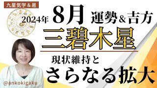 【三碧木星 ８月】好調！！出会い運も良し！好調さを維持し、さらなる飛躍を！運勢とアドバイス・効果大の吉方3種・ラッキーカラー//鑑定・講座受付中！【九星気学・易経・占い】