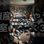 破産しちゃう寝室の風水3つ #風水 #占い #Shorts