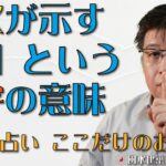 風水が示す「９」という数字の意味【風水・占い、ここだけのお話394】