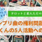 キンプリ曲の権利問題と永瀬くんの5人活動への本音【タロットど素人ただの主婦】