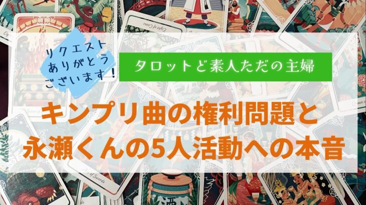 キンプリ曲の権利問題と永瀬くんの5人活動への本音【タロットど素人ただの主婦】