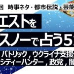 【515回目】イエスノーでリクエスト占い…神隠し,パトリック,ウクライナ支援金,大和,HYBE ルセラフィム,シティーハンター,中国化 政党,市民団体,闇の３日間【占い】（2024/6/29撮影）