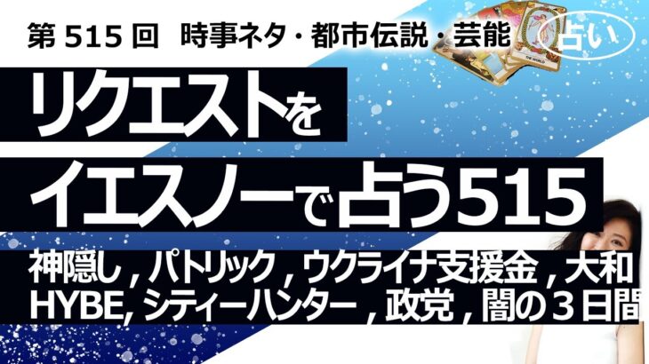 【515回目】イエスノーでリクエスト占い…神隠し,パトリック,ウクライナ支援金,大和,HYBE ルセラフィム,シティーハンター,中国化 政党,市民団体,闇の３日間【占い】（2024/6/29撮影）