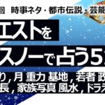 【516回目】イエスノーでリクエスト占い…奈良 祭り,月 重力 基地,若者 政治,松本人志 社長,家族写真 風水,ドラえもん【占い】（2024/6/29撮影）