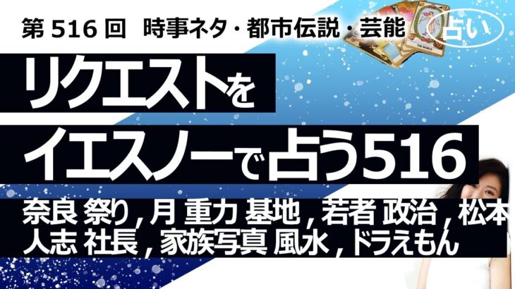 【516回目】イエスノーでリクエスト占い…奈良 祭り,月 重力 基地,若者 政治,松本人志 社長,家族写真 風水,ドラえもん【占い】（2024/6/29撮影）