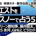 【519回目】イエスノーでリクエスト占い…乙武,クリーンな都知事,藤井聡太,ナンバ歩き,癌,2025氷河,Girls2,ピラミッド,中国人自治区,中村剛也,柏木由紀【占い】（2024/7/3撮影）