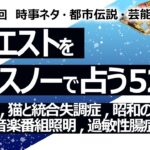 【520回目】イエスノーでリクエスト占い…キンプリ サブスク,猫と統合失調症,昭和のアイドル業界,音楽番組照明 韓国,過敏性腸症候群【占い】（2024/7/3撮影）