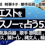 【522回目】イエスノーでリクエスト占い…ゾンビ,気象兵器,歌手 歌唱法,大倉忠義 広瀬アリス,猫トイレ,縄文人,輪廻転生【占い】（2024/7/5撮影）