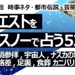 【524回目】イエスノーでリクエスト占い…神社遠隔参拝,宇宙人,ナスカの地上絵,インフレ格差,足裏,食葬 カニバリズム【占い】（2024/7/9撮影）