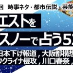 【528回目】イエスノーでリクエスト占い…櫻坂,日本下げ報道,大阪都構想,新しい地図,ウクライナ侵攻 プーチン,川口春奈,モヘンジョダロ,聖徳太子【占い】（2024/7/11撮影）